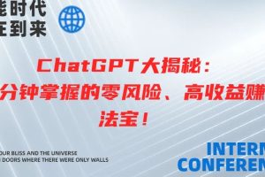 【2024.04.11】ChatGPT大揭秘：10分钟掌握的零风险、高收益赚钱法宝百度网盘免费下载-芽米宝库