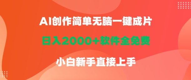 图片[1]-【2024.04.11】AI创作简单无脑一键成片，日人2000+软件全免费，小白新手直接上手百度网盘免费下载-芽米宝库