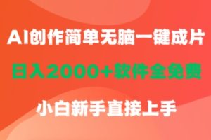 【2024.04.11】AI创作简单无脑一键成片，日人2000+软件全免费，小白新手直接上手百度网盘免费下载-芽米宝库