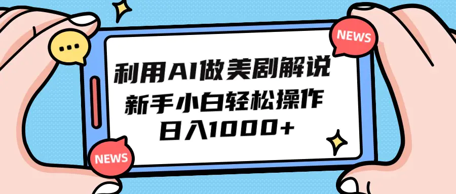图片[1]-【2024.04.11】利用AI做美剧解说，新手小白也能操作，日入1000+百度网盘免费下载-芽米宝库