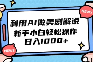 【2024.04.11】利用AI做美剧解说，新手小白也能操作，日入1000+百度网盘免费下载-芽米宝库