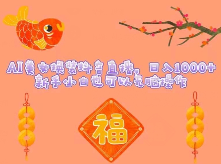 图片[1]-【2024.04.11】AI美女换装抖音直播，日入1000+，新手小白也可以无脑操作百度网盘免费下载-芽米宝库