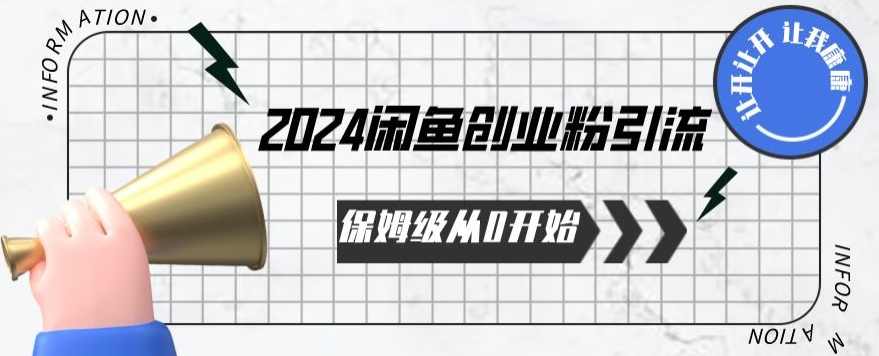 图片[1]-【2024.04.11】2024保姆级从0开始闲鱼创业粉引流，保姆级从0开始百度网盘免费下载-芽米宝库