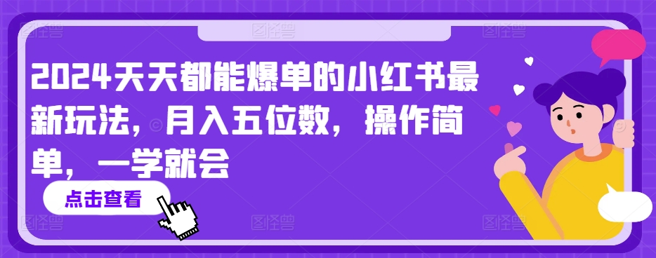 图片[1]-【2024.04.11】2024天天都能爆单的小红书最新玩法，月入五位数，操作简单，一学就会百度网盘免费下载-芽米宝库