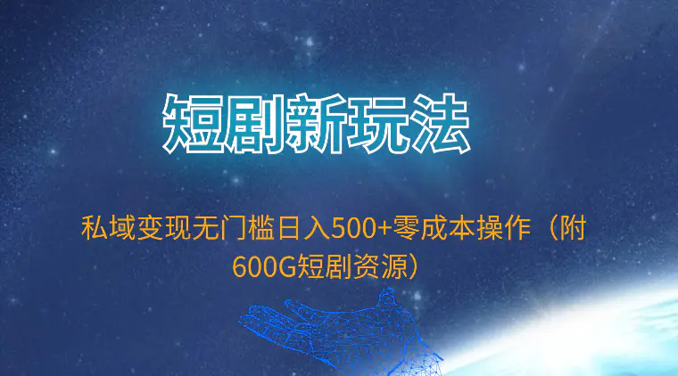 图片[1]-【2024.04.11】短剧新玩法，私域变现无门槛日入500+零成本操作（附600G短剧资源）百度网盘免费下载-芽米宝库