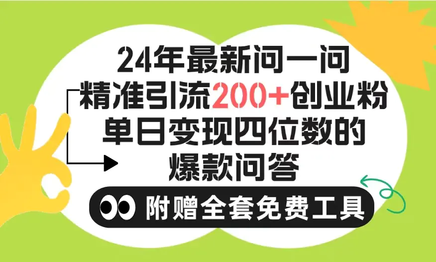 图片[1]-【2024.04.11】2024微信问一问暴力引流操作，单个日引200+创业粉！不限制注册账号！0封号，不违规百度网盘免费下载-芽米宝库