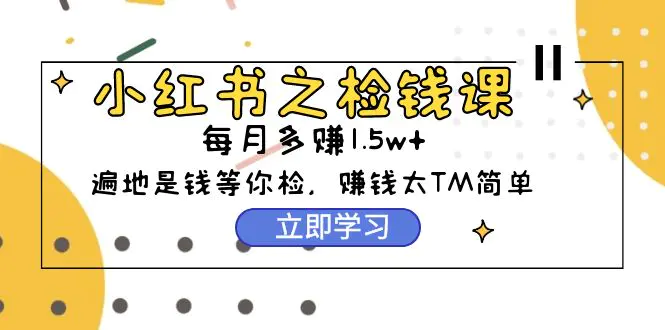 图片[1]-【2024.04.11】小红书之捡钱课：从0开始实测每月多赚1.5w起步，赚钱真的太简单了（98节）百度网盘免费下载-芽米宝库
