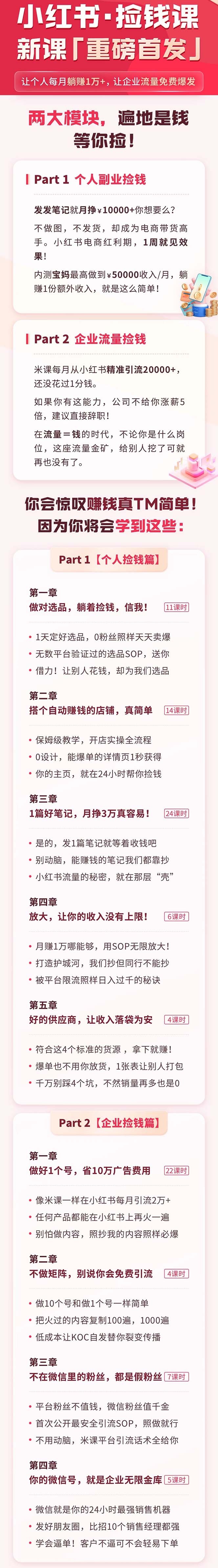 图片[2]-【2024.04.11】小红书之捡钱课：从0开始实测每月多赚1.5w起步，赚钱真的太简单了（98节）百度网盘免费下载-芽米宝库