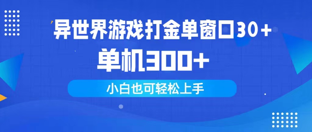 图片[1]-【2024.04.11】异世界游戏打金单窗口30+单机300+小白轻松上手百度网盘免费下载-芽米宝库