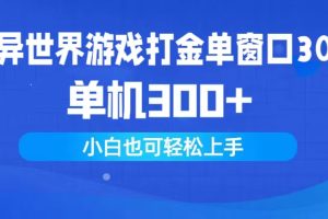 【2024.04.11】异世界游戏打金单窗口30+单机300+小白轻松上手百度网盘免费下载-芽米宝库