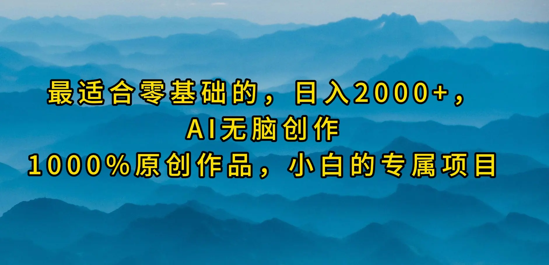 图片[1]-【2024.04.10】最适合零基础的，日入2000+，AI无脑创作，100%原创作品，小白的专属项目百度网盘免费下载-芽米宝库