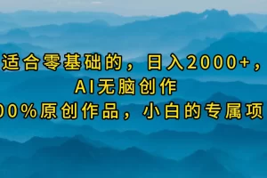 【2024.04.10】最适合零基础的，日入2000+，AI无脑创作，100%原创作品，小白的专属项目百度网盘免费下载-芽米宝库