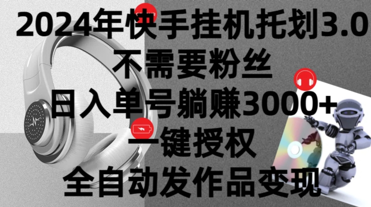 图片[1]-【2024.04.10】2024年挂机托管计划3.0.不需要粉丝，日入单号躺赚3000+，一键授权自动发作品变现百度网盘免费下载-芽米宝库