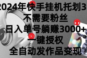 【2024.04.10】2024年挂机托管计划3.0.不需要粉丝，日入单号躺赚3000+，一键授权自动发作品变现百度网盘免费下载-芽米宝库