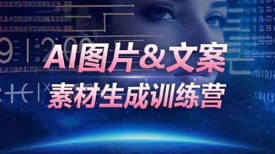 图片[1]-【2024.04.10】AI图片&文案素材生成训练营，海量素材一键生成，高效运营，提升数倍人效百度网盘免费下载-芽米宝库