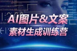 【2024.04.10】AI图片&文案素材生成训练营，海量素材一键生成，高效运营，提升数倍人效百度网盘免费下载-芽米宝库