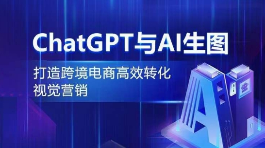 图片[1]-【2024.04.10】ChatGPT与AI生图，打造跨境电商高效转化视觉营销百度网盘免费下载-芽米宝库