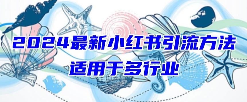 图片[1]-【2024.04.10】2024最新小红书引流，适用于任何行业，小白也可以轻松的打粉百度网盘免费下载-芽米宝库