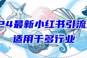 【2024.04.10】2024最新小红书引流，适用于任何行业，小白也可以轻松的打粉百度网盘免费下载-芽米宝库