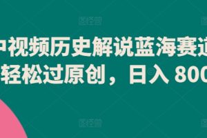【2024.04.10】中视频历史解说蓝海赛道，轻松过原创，日入 800+百度网盘免费下载-芽米宝库