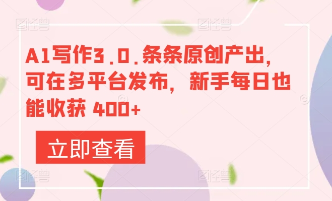图片[1]-【2024.04.10】A1写作3.0.条条原创产出，可在多平台发布，新手每日也能收获 400+百度网盘免费下载-芽米宝库