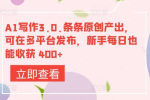 【2024.04.10】A1写作3.0.条条原创产出，可在多平台发布，新手每日也能收获 400+百度网盘免费下载-芽米宝库