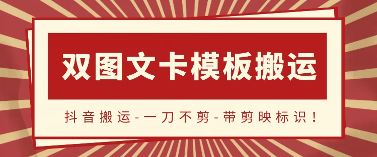 图片[1]-【2024.04.10】抖音搬运，双图文+卡模板搬运，一刀不剪，流量嘎嘎香百度网盘免费下载-芽米宝库