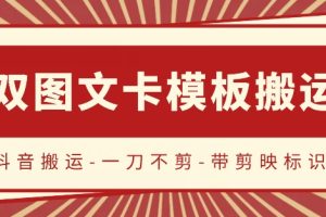 【2024.04.10】抖音搬运，双图文+卡模板搬运，一刀不剪，流量嘎嘎香百度网盘免费下载-芽米宝库