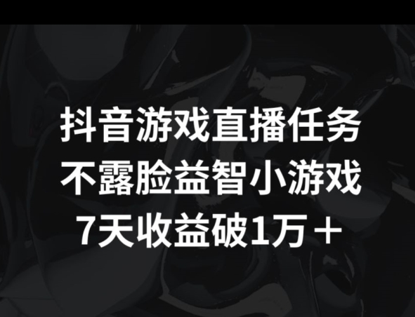 图片[1]-【2024.04.10】抖音游戏直播任务，不露脸益智小游戏 7天收益破万百度网盘免费下载-芽米宝库