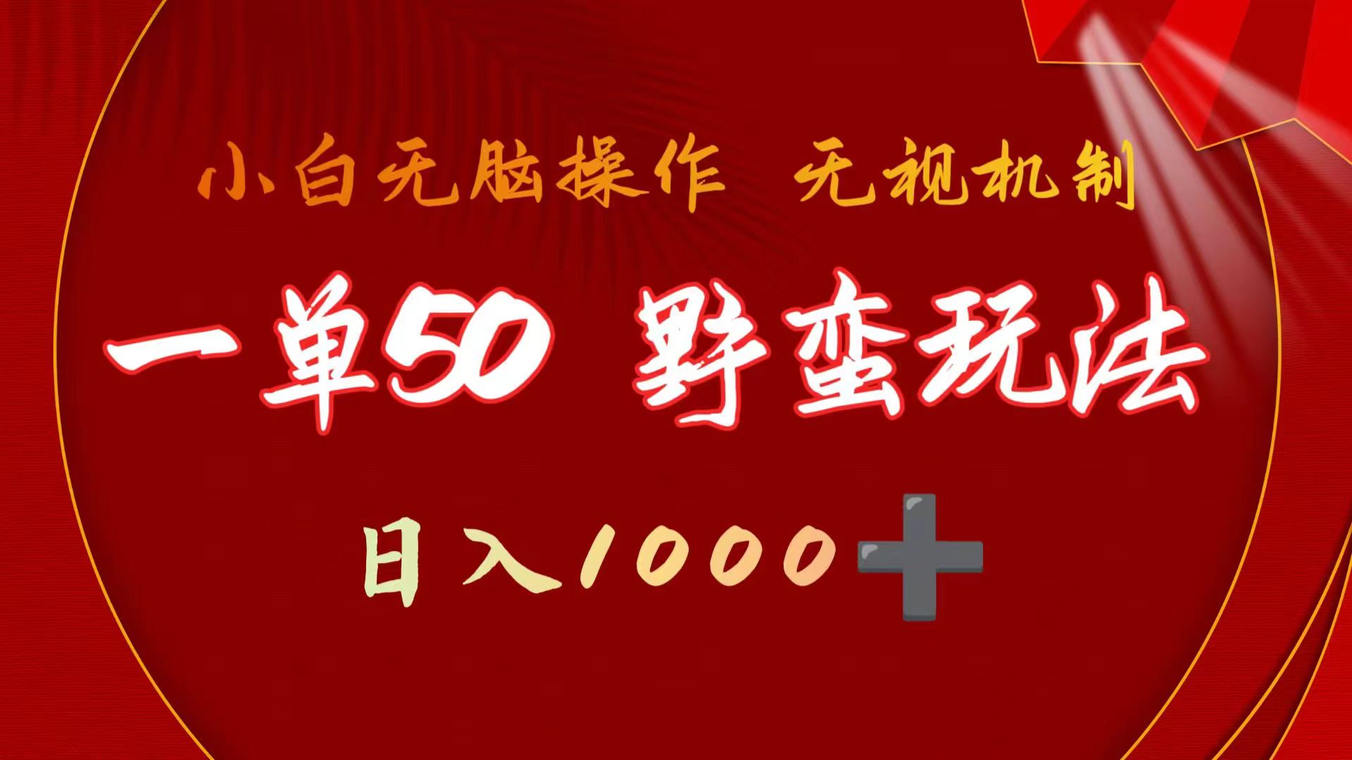 图片[1]-【2024.04.10】一单50块 野蛮玩法 不需要靠播放量 简单日入1000+抖音游戏发行人野核玩法百度网盘免费下载-芽米宝库