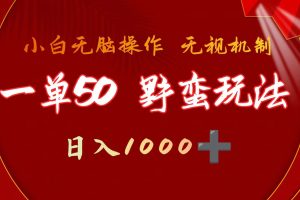 【2024.04.10】一单50块 野蛮玩法 不需要靠播放量 简单日入1000+抖音游戏发行人野核玩法百度网盘免费下载-芽米宝库