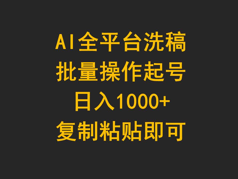 图片[1]-【2024.04.10】AI全平台洗稿，批量操作起号日入1000+复制粘贴即可百度网盘免费下载-芽米宝库