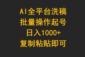 【2024.04.10】AI全平台洗稿，批量操作起号日入1000+复制粘贴即可百度网盘免费下载-芽米宝库