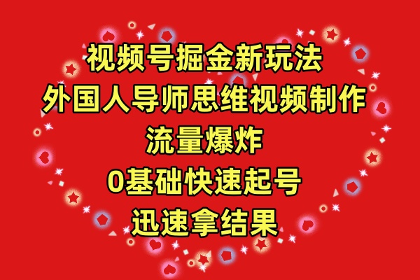 图片[1]-【2024.04.10】视频号掘金新玩法，外国人导师思维视频制作，流量爆炸，0其础快速起号，迅速拿结果百度网盘免费下载-芽米宝库