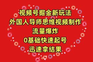 【2024.04.10】视频号掘金新玩法，外国人导师思维视频制作，流量爆炸，0其础快速起号，迅速拿结果百度网盘免费下载-芽米宝库