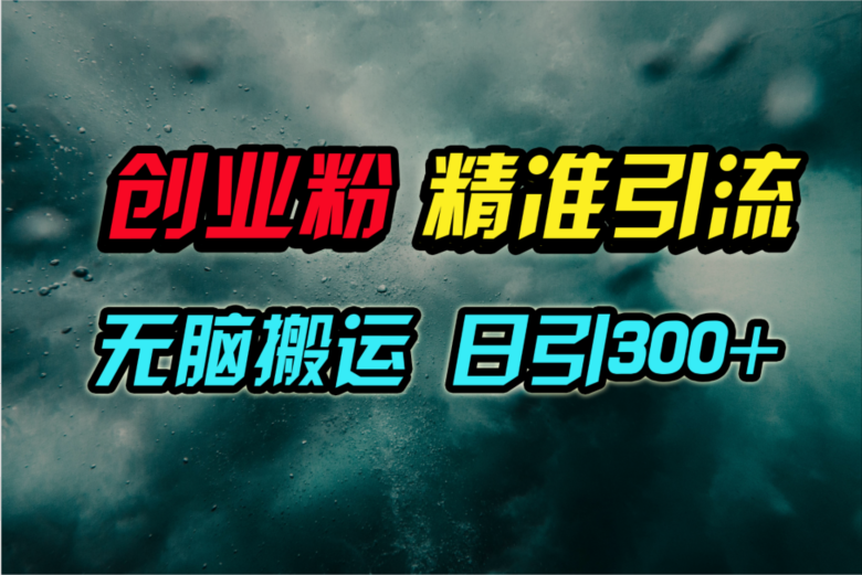 图片[1]-【2024.04.10】视频号纯搬运日引300+创业粉教程！百度网盘免费下载-芽米宝库