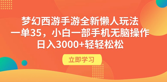 图片[1]-【2024.04.10】梦幻西游手游全新懒人玩法 一单35 小白一部手机无脑操作 日入3000+轻轻松松百度网盘免费下载-芽米宝库