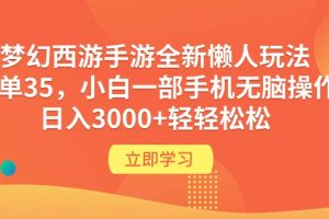 【2024.04.10】梦幻西游手游全新懒人玩法 一单35 小白一部手机无脑操作 日入3000+轻轻松松百度网盘免费下载-芽米宝库