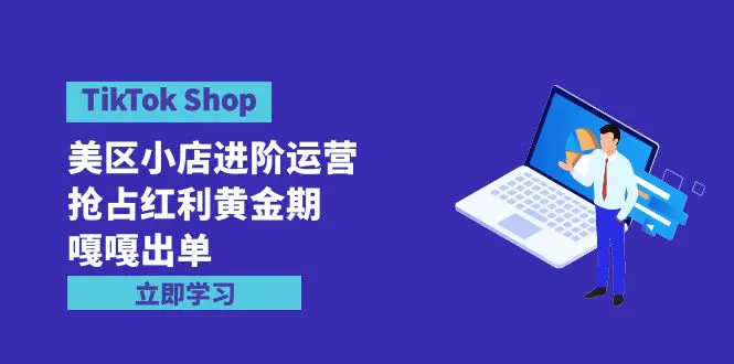 图片[1]-【2024.04.11】TikTok Shop-美区小店进阶运营，抢占红利黄金期 嘎嘎出单（7节课）百度网盘免费下载-芽米宝库