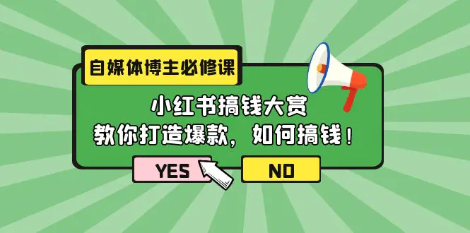 图片[1]-【2024.04.11】自媒体博主必修课：小红书搞钱大赏，教你打造爆款，如何搞钱（11节课）百度网盘免费下载-芽米宝库