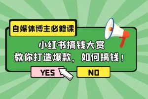 【2024.04.11】自媒体博主必修课：小红书搞钱大赏，教你打造爆款，如何搞钱（11节课）百度网盘免费下载-芽米宝库