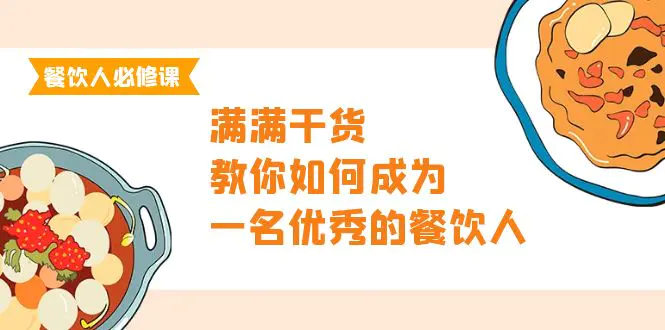 图片[1]-【2024.04.11】餐饮人必修课，满满干货，教你如何成为一名优秀的餐饮人（47节课）百度网盘免费下载-芽米宝库