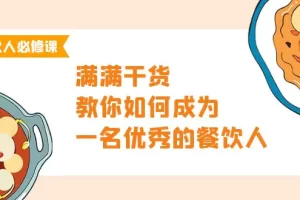 【2024.04.11】餐饮人必修课，满满干货，教你如何成为一名优秀的餐饮人（47节课）百度网盘免费下载-芽米宝库