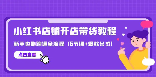 图片[1]-【2024.04.11】最新小红书店铺开店带货教程，新手也能跑通全流程（6节课+爆款公式）百度网盘免费下载-芽米宝库