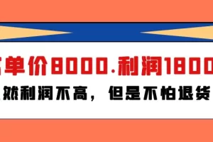 【2024.04.11】某付费文章《客单价8000.利润1800.虽然利润不高，但是不怕退货》百度网盘免费下载-芽米宝库