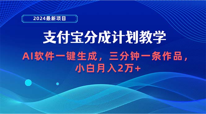 图片[1]-【2024.04.10】2024最新项目，支付宝分成计划 AI软件一键生成，三分钟一条作品，小白月入2万+百度网盘免费下载-芽米宝库