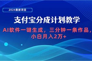 【2024.04.10】2024最新项目，支付宝分成计划 AI软件一键生成，三分钟一条作品，小白月入2万+百度网盘免费下载-芽米宝库