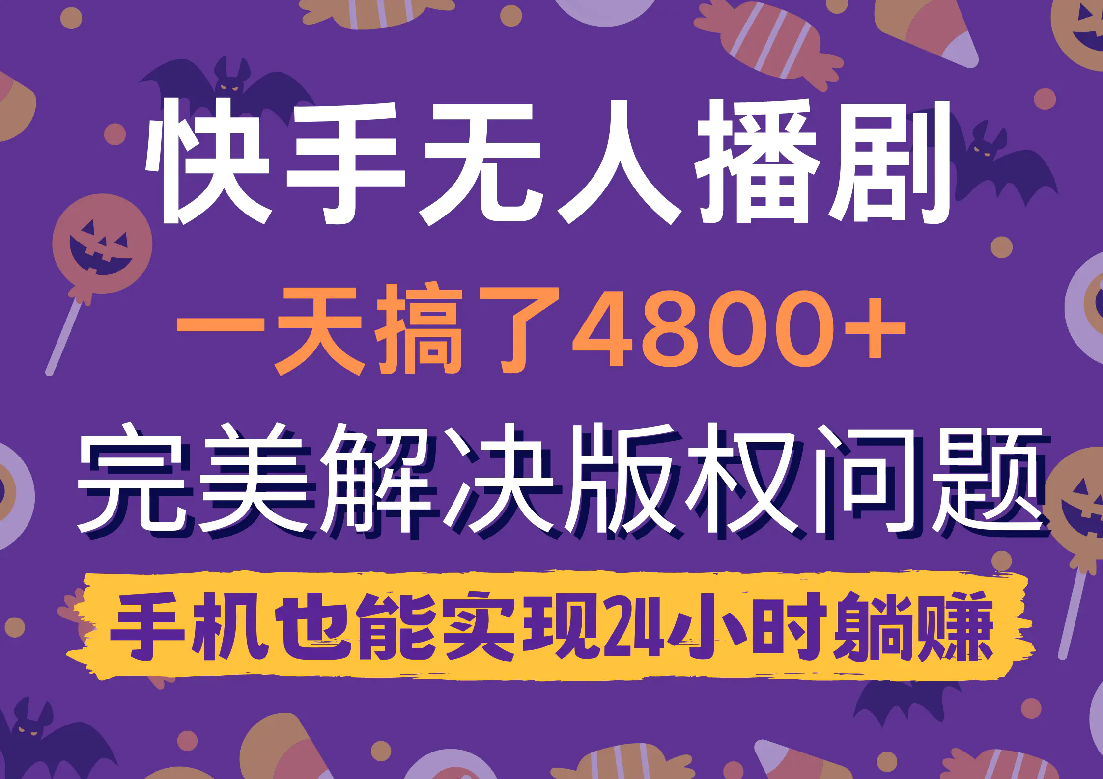 图片[1]-【2024.04.10】快手无人播剧，一天搞了4800+，完美解决版权问题，手机也能实现24小时躺赚百度网盘免费下载-芽米宝库