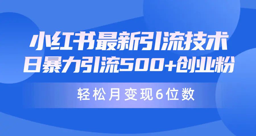 图片[1]-【2024.04.10】日引500+月变现六位数24年最新小红书暴力引流兼职粉教程百度网盘免费下载-芽米宝库