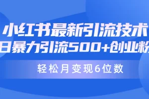 【2024.04.10】日引500+月变现六位数24年最新小红书暴力引流兼职粉教程百度网盘免费下载-芽米宝库